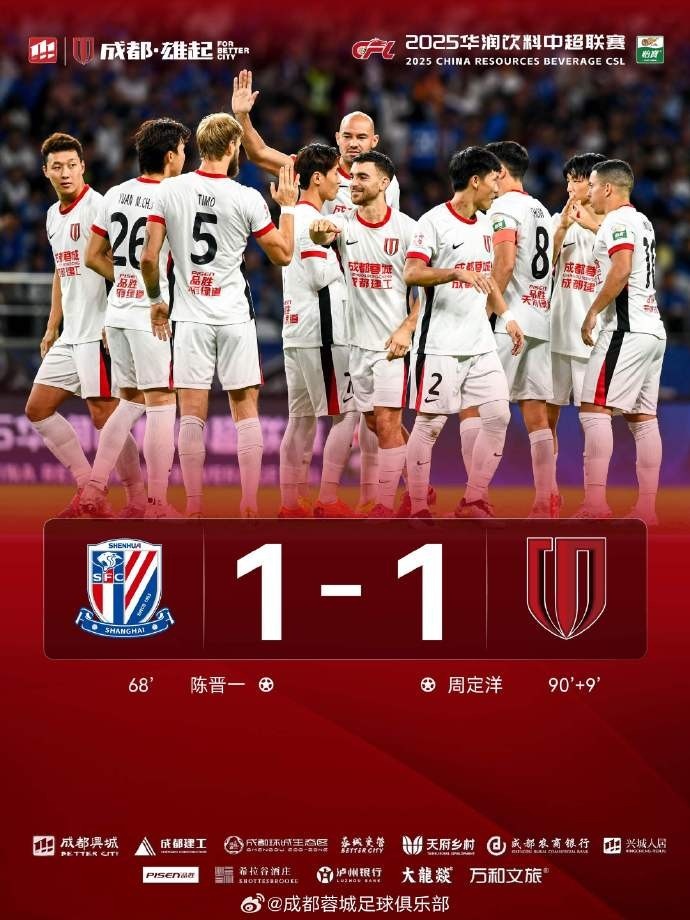 中超联赛第25轮，成都蓉城1-1战平上海申花，在客场拿下关键1分！